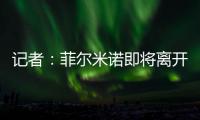 记者	：菲尔米诺即将离开吉达国民，目前接近与阿尔萨德达成协议