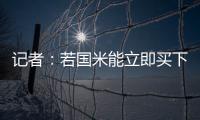 记者：若国米能立即买下莱昂尼并返租，帕尔马会大幅降低要价