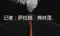 记者：萨拉赫、弗林蓬、布拉德利等人抵达训练基地 开启季前训练