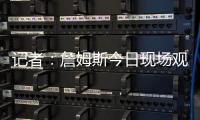 记者
：詹姆斯今日现场观战杨瀚森，两人属于同一家经纪公司