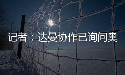 达曼的求”“除了奥巴梅扬
