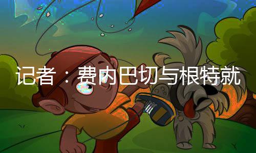 费内因为AC米兰想要签下他