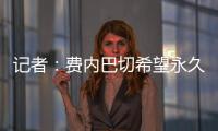 记者
：费内巴切希望永久签下什克里尼亚尔�，目前进展顺利