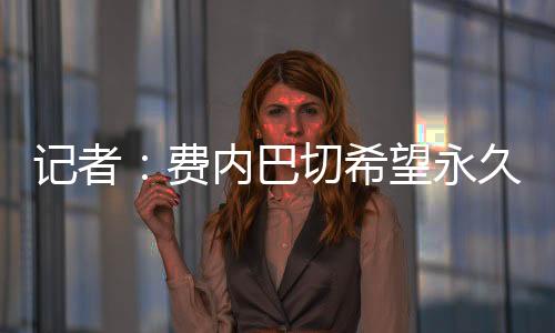 希望谈判目前进展顺利