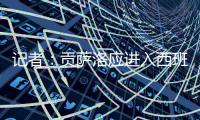 记者：贡萨洛应进入西班牙国家队大名单，有不选他的理由吗
？