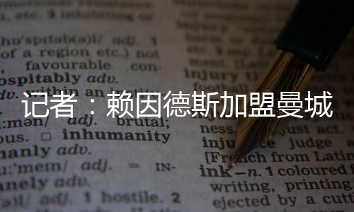 记者隆戈最新消息称
