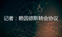 记者：赖因德斯转会协议中含多项浮动，包括夺冠、金球奖奖金