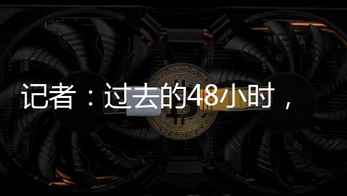 ”“今天到明天会有更多消息