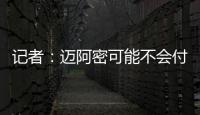 记者：迈阿密可能不会付德保罗1500万欧解约金，但会接近这一金额