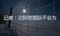 记者：迈阿密国际不会为德保罗付1500万欧，但会接近这个数额