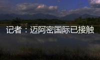 记者：迈阿密国际已接触德保罗，但无力以2000万欧元签下该球员