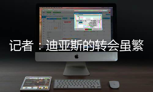 迪亚巴萨决心全力争取