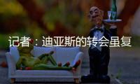 记者：迪亚斯的转会虽复杂但非全无可能，巴萨方面决心全力争取