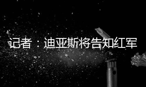 但球员更希望留在欧洲