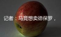 记者：马竞想卖德保罗�	，但迈阿密国际付不起2000万欧元转会费