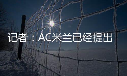 布鲁日预计周二会回应