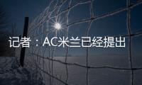 记者
：AC米兰已经提出报价希望签贾沙里，布鲁日预计周二回应