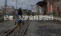 记者：32岁金特罗回归河床达成原则性协议�
，将签约一年半