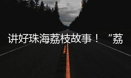 农直通过实战化直播竞赛