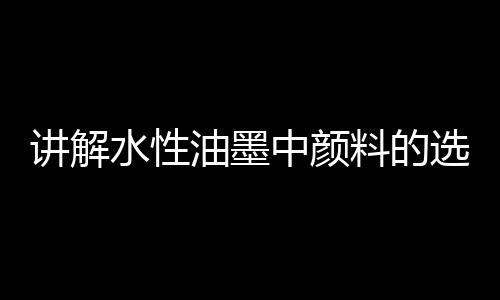 树脂还可以将颜料粒子包裹