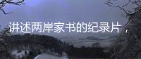 讲述两岸家书的纪录片，年轻一代还会看吗？
