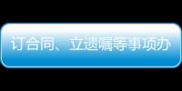 订合同、立遗嘱等事项办理都涉公证 公证事业潜力巨大