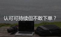 认可可持续但不敢下单	？2049位户外消费者的态度
