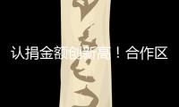 认捐金额创新高！合作区“6·30”助力乡村振兴活动启动