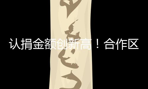 创新让帮扶成果惠及更多群众