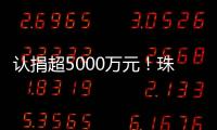 认捐超5000万元！珠海35家企业及商协会支持公益事业