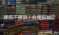 裸婚不裸装丨合理规划空间，让家的「格局」大起来!