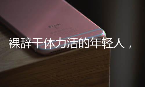 轻人李跃（左）在设计院工作