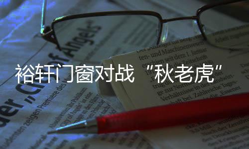 防止窗户部件离体或坠落