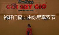 裕轩门窗：由你尽享双节长假，我来坚定守护温馨的家