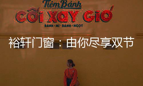 使得整体紧绷度更高