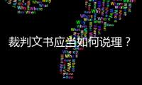 裁判文书应当如何说理�？从劳荣枝案死刑复核裁定谈起