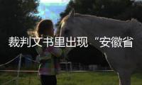 裁判文书里出现“安徽省南京市”？深圳福田法院通报