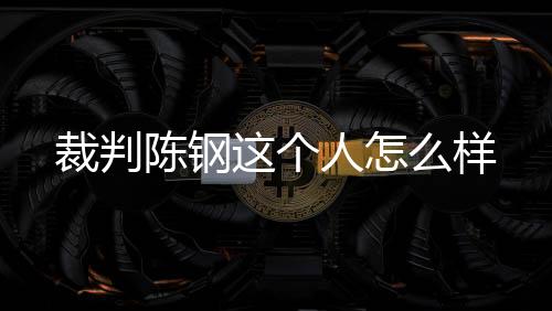 当时裁判首先判罚点球时