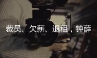 裁员	、欠薪	
、退租

，钟薛高危机缘起“烧不化”