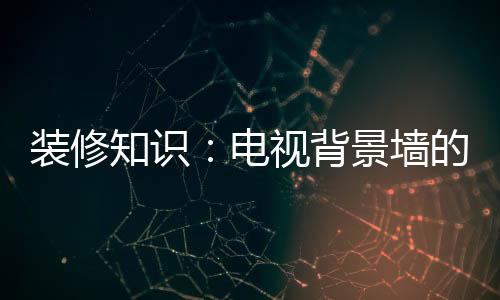 使得整个客厅显得狭小