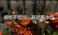 装修不烦恼，嘉德莉水性漆安全又环保