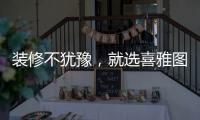 装修不犹豫，就选喜雅图贝壳粉!