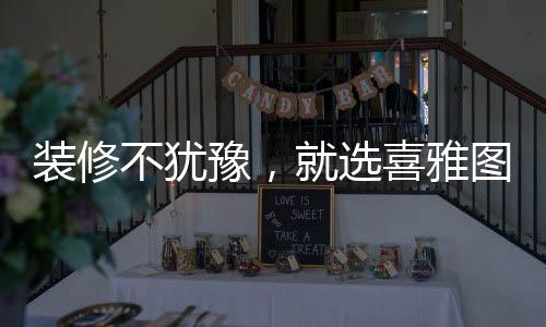 最能胜任的装修就是个性装修