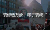 装修选万象，房子装成“幸福家”