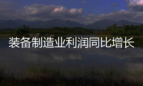 润同企业盈利逐月改善