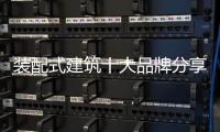 装配式建筑十大品牌分享：装配式建筑设计思考