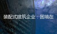装配式建筑企业：困境在于产业链奋力 突围不必重新发明轮子