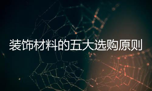 材料使人感觉暖和舒适