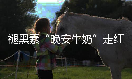 牛女士喝了“晚安牛奶”