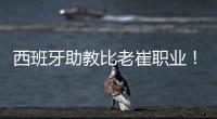 西班牙助教比老崔职业
！泰山步入正轨  连鲁对话李国旭成全韩鹏？